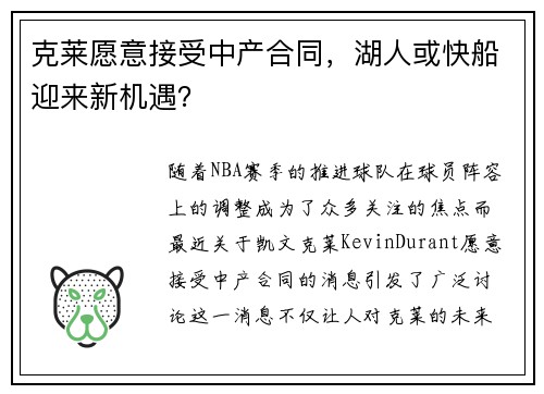 克莱愿意接受中产合同，湖人或快船迎来新机遇？