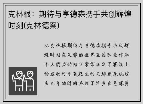 克林根：期待与亨德森携手共创辉煌时刻(克林德案)