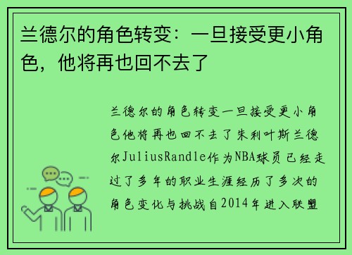 兰德尔的角色转变：一旦接受更小角色，他将再也回不去了