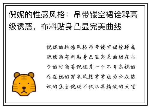 倪妮的性感风格：吊带镂空裙诠释高级诱惑，布料贴身凸显完美曲线