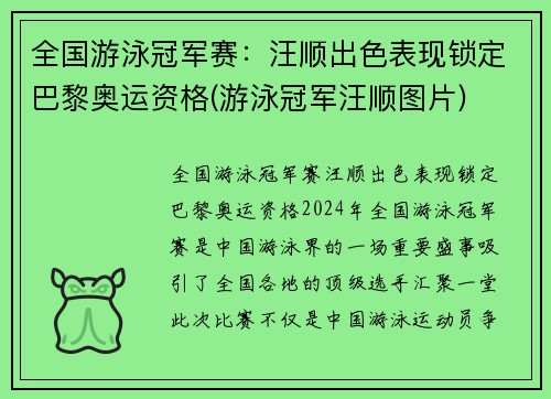 全国游泳冠军赛：汪顺出色表现锁定巴黎奥运资格(游泳冠军汪顺图片)