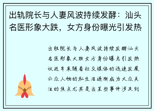 出轨院长与人妻风波持续发酵：汕头名医形象大跌，女方身份曝光引发热议