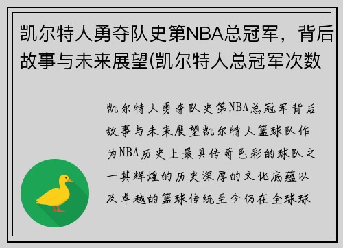 凯尔特人勇夺队史第NBA总冠军，背后故事与未来展望(凯尔特人总冠军次数)