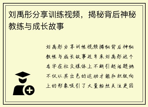 刘禹彤分享训练视频，揭秘背后神秘教练与成长故事
