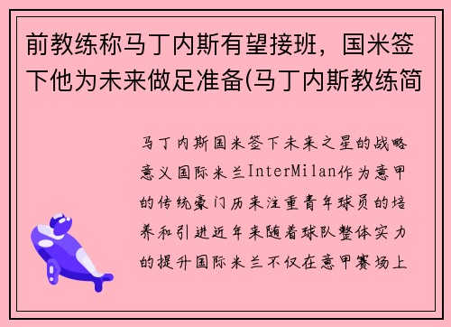 前教练称马丁内斯有望接班，国米签下他为未来做足准备(马丁内斯教练简介)