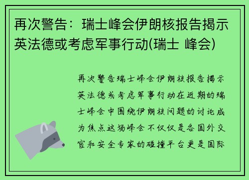 再次警告：瑞士峰会伊朗核报告揭示英法德或考虑军事行动(瑞士 峰会)