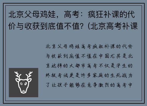 北京父母鸡娃，高考：疯狂补课的代价与收获到底值不值？(北京高考补课机构)