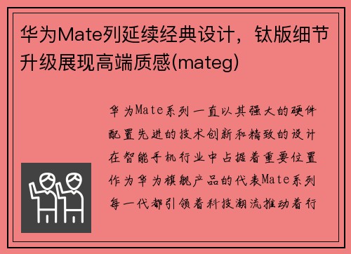 华为Mate列延续经典设计，钛版细节升级展现高端质感(mateg)