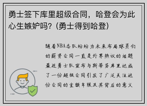 勇士签下库里超级合同，哈登会为此心生嫉妒吗？(勇士得到哈登)