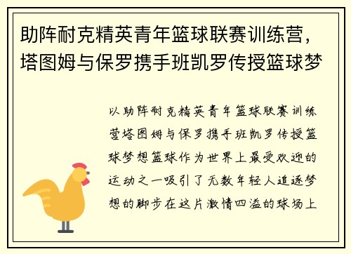 助阵耐克精英青年篮球联赛训练营，塔图姆与保罗携手班凯罗传授篮球梦想