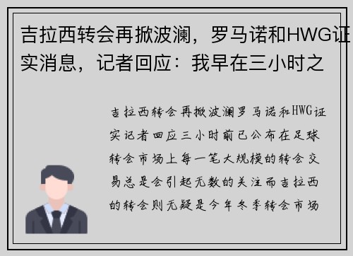 吉拉西转会再掀波澜，罗马诺和HWG证实消息，记者回应：我早在三小时之前就公布
