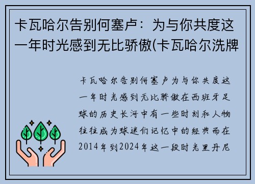 卡瓦哈尔告别何塞卢：为与你共度这一年时光感到无比骄傲(卡瓦哈尔洗牌)