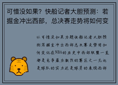 可惜没如果？快船记者大胆预测：若掘金冲出西部，总决赛走势将如何变化？