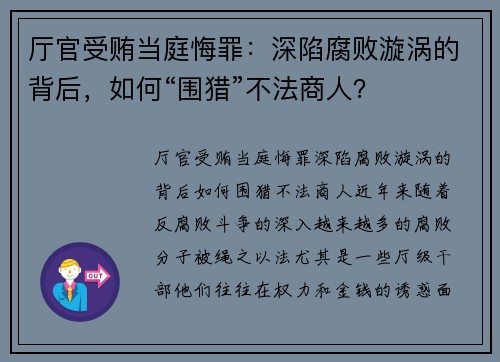 厅官受贿当庭悔罪：深陷腐败漩涡的背后，如何“围猎”不法商人？