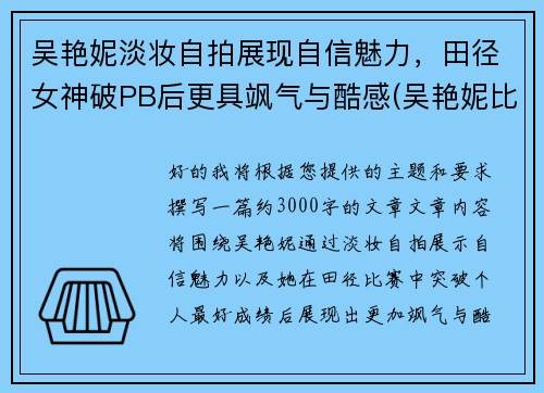 吴艳妮淡妆自拍展现自信魅力，田径女神破PB后更具飒气与酷感(吴艳妮比赛视频)