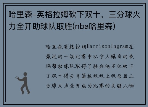 哈里森-英格拉姆砍下双十，三分球火力全开助球队取胜(nba哈里森)