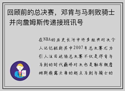回顾前的总决赛，邓肯与马刺败骑士 并向詹姆斯传递接班讯号