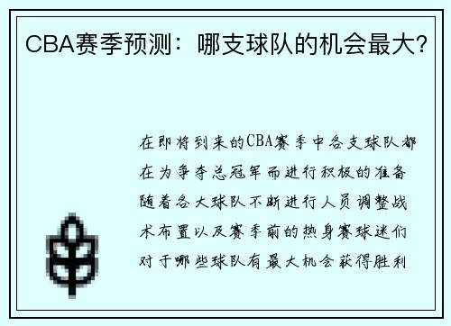 CBA赛季预测：哪支球队的机会最大？