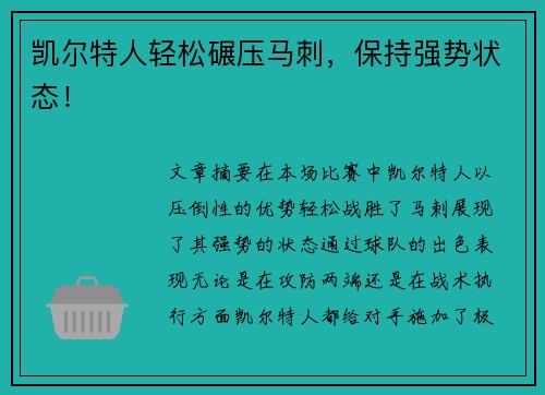 凯尔特人轻松碾压马刺，保持强势状态！