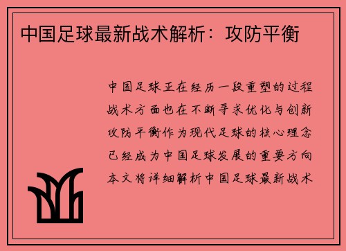 中国足球最新战术解析：攻防平衡