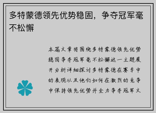 多特蒙德领先优势稳固，争夺冠军毫不松懈