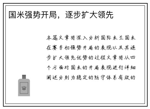 国米强势开局，逐步扩大领先
