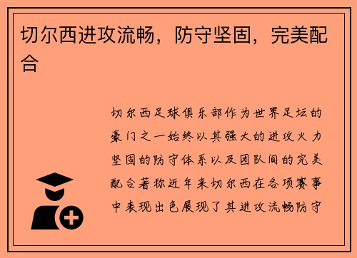 切尔西进攻流畅，防守坚固，完美配合
