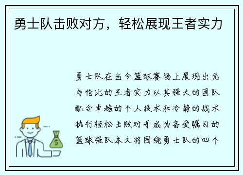 勇士队击败对方，轻松展现王者实力