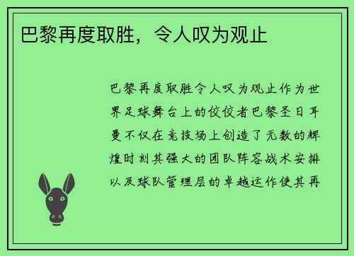 巴黎再度取胜，令人叹为观止