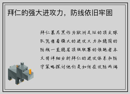 拜仁的强大进攻力，防线依旧牢固