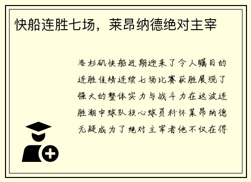 快船连胜七场，莱昂纳德绝对主宰