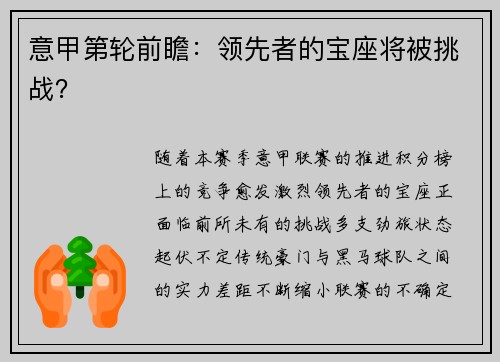 意甲第轮前瞻：领先者的宝座将被挑战？