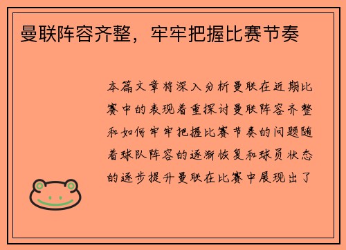 曼联阵容齐整，牢牢把握比赛节奏