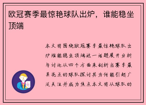 欧冠赛季最惊艳球队出炉，谁能稳坐顶端
