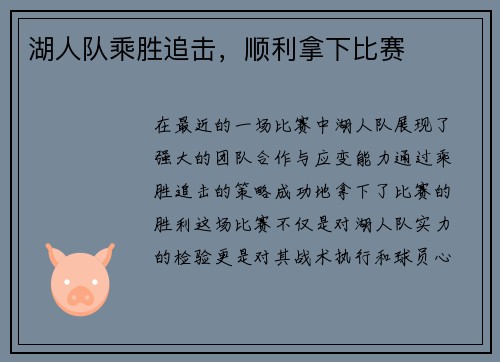 湖人队乘胜追击，顺利拿下比赛