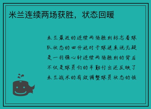米兰连续两场获胜，状态回暖