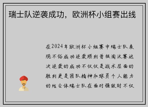 瑞士队逆袭成功，欧洲杯小组赛出线