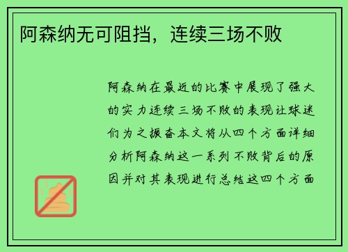 阿森纳无可阻挡，连续三场不败