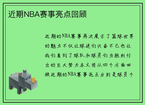 近期NBA赛事亮点回顾
