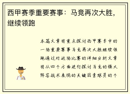 西甲赛季重要赛事：马竞再次大胜，继续领跑
