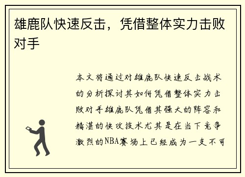 雄鹿队快速反击，凭借整体实力击败对手