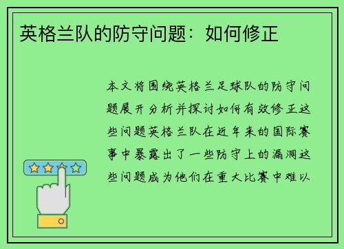 英格兰队的防守问题：如何修正