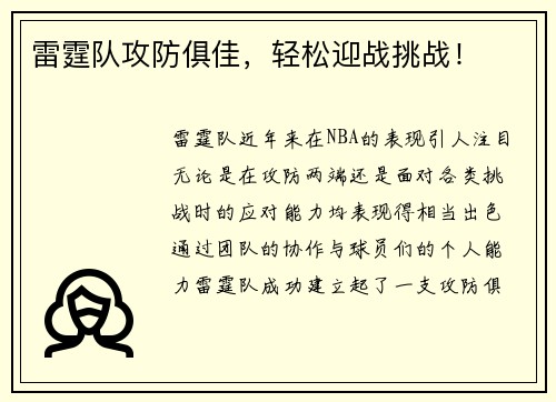 雷霆队攻防俱佳，轻松迎战挑战！