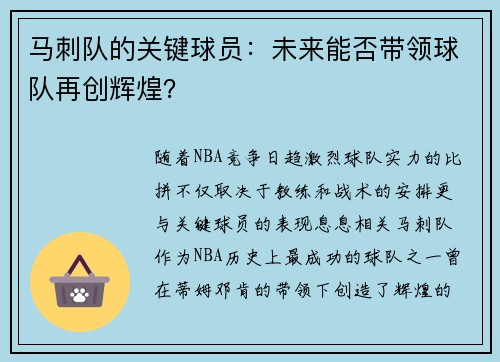 马刺队的关键球员：未来能否带领球队再创辉煌？
