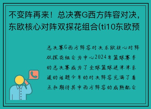 不变阵再来！总决赛G西方阵容对决，东欧核心对阵双探花组合(ti10东欧预选赛决赛)