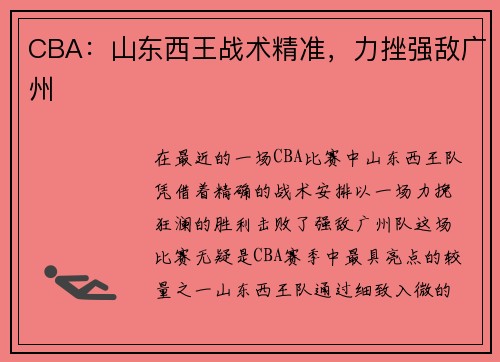 CBA：山东西王战术精准，力挫强敌广州