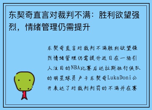 东契奇直言对裁判不满：胜利欲望强烈，情绪管理仍需提升