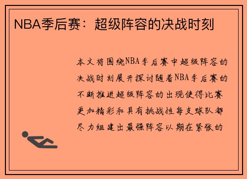 NBA季后赛：超级阵容的决战时刻