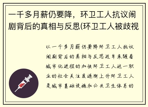 一千多月薪仍要降，环卫工人抗议闹剧背后的真相与反思(环卫工人被歧视)