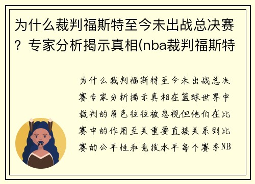 为什么裁判福斯特至今未出战总决赛？专家分析揭示真相(nba裁判福斯特和詹姆斯)